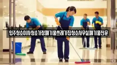 입주청소이사청소가정폐기물쓰레기집청소사무실폐기물전문
