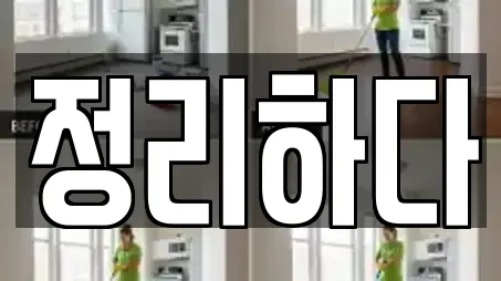 정리하다