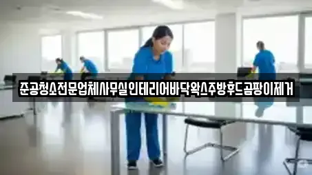 준공청소전문업체사무실인테리어바닥왁스주방후드곰팡이제거