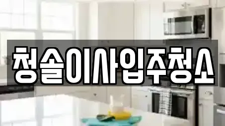 청솔이사입주청소
