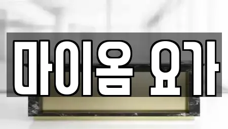 마이옴 요가