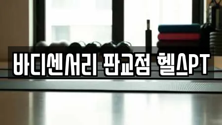 바디센서리 판교점 헬스PT