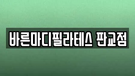 바른마디필라테스 판교점