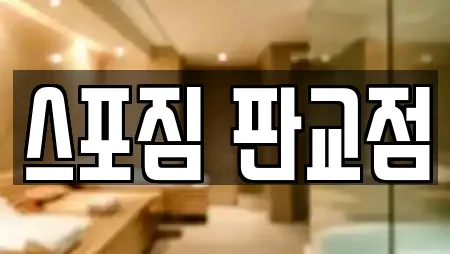 스포짐 판교점