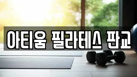 아티움 필라테스 판교