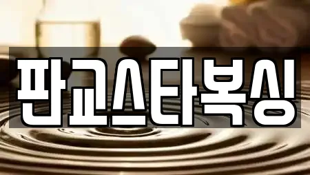 판교스타복싱