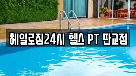 헤일로짐24시 헬스 PT 판교점