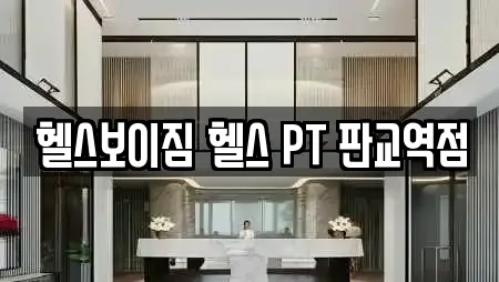 헬스보이짐 헬스 PT 판교역점