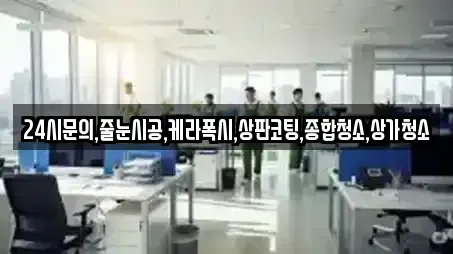 24시문의,줄눈시공,케라폭시,상판코팅,종합청소,상가청소