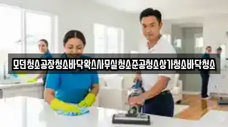 모던청소공장청소바닥왁스사무실청소준공청소상가청소바닥청소