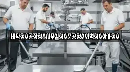 바닥청소공장청소사무실청소준공청소외벽청소상가청소