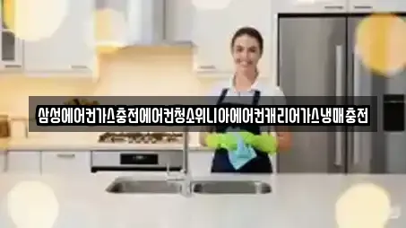 삼성에어컨가스충전에어컨청소위니아에어컨캐리어가스냉매충전