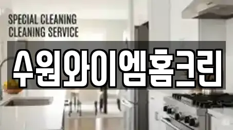 경기도 수원시 장안구 연무동 청소,입주청소,사무실청소,상가청소,청소업체 전문 15 경기도 수원시 장안구 연무동 청소,입주청소,사무실청소,상가청소,청소업체 전문 15