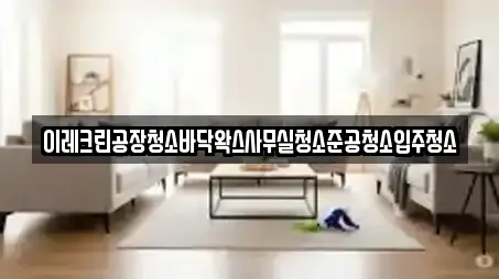 이레크린공장청소바닥왁스사무실청소준공청소입주청소