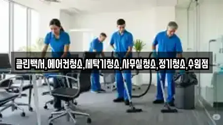 클린백서,에어컨청소,세탁기청소,사무실청소,정기청소,수원점