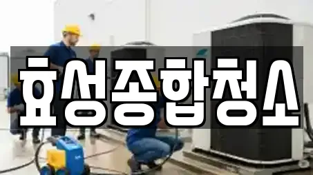 효성종합청소