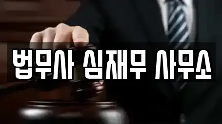 법무사 심재무 사무소