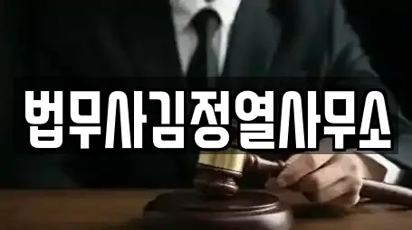 법무사김정열사무소