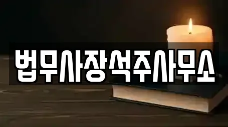 법무사장석주사무소
