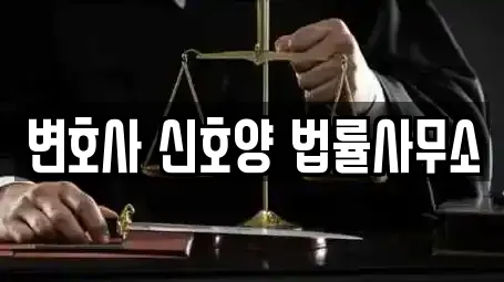 변호사 신호양 법률사무소