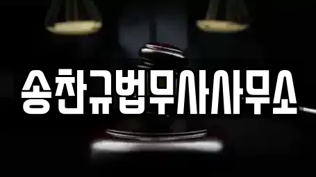 송찬규법무사사무소