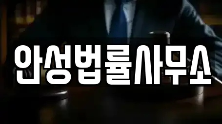 경기도 안성 금산동 개인회생 업체 주소 7건