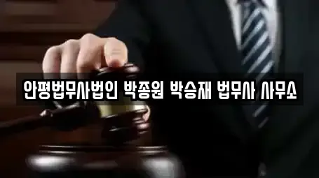안평법무사법인 박종원 박승재 법무사 사무소