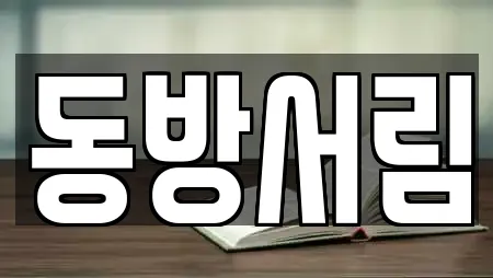 동방서림