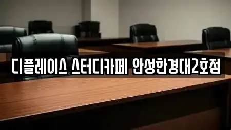디플레이스 스터디카페 안성한경대2호점