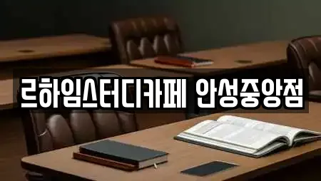 르하임스터디카페 안성중앙점