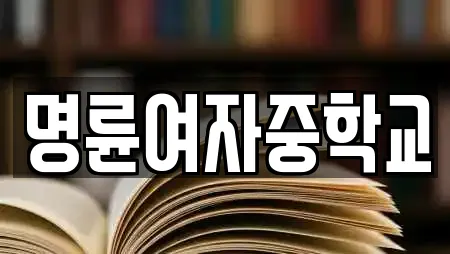 명륜여자중학교
