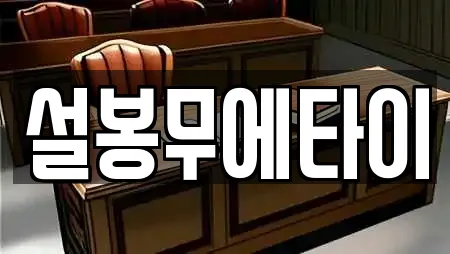 설봉무에타이
