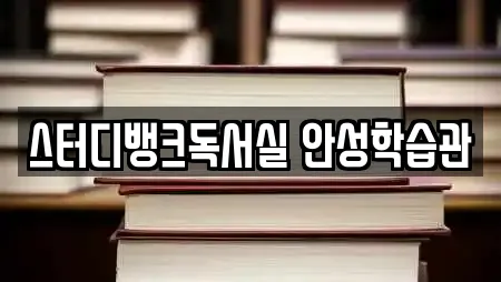 스터디뱅크독서실 안성학습관