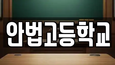 안법고등학교