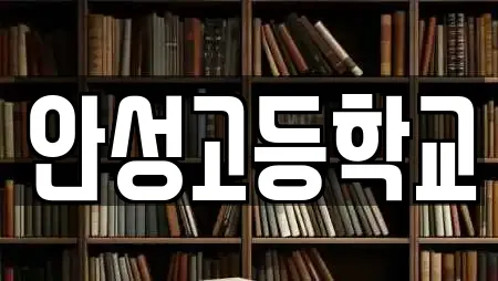안성고등학교