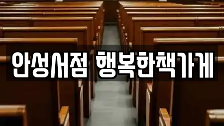 안성서점 행복한책가게