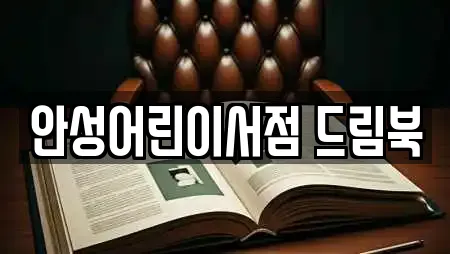 안성어린이서점 드림북