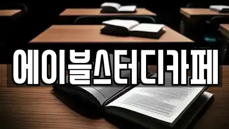 에이블스터디카페