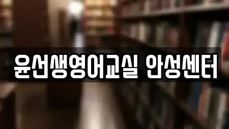 윤선생영어교실 안성센터