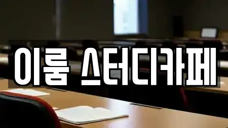 이룸 스터디카페