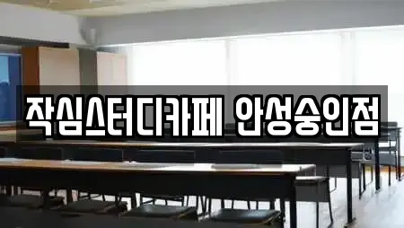 작심스터디카페 안성숭인점