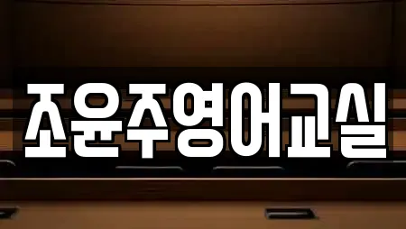 조윤주영어교실