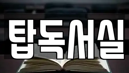 탑독서실