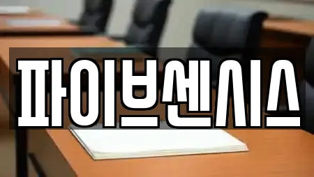 파이브센시스