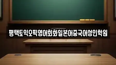 평택토익오픽영어회화일본어중국어성인학원