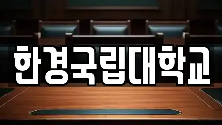 한경국립대학교