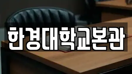 한경대학교본관