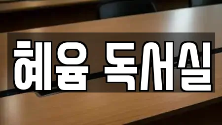 혜윰 독서실