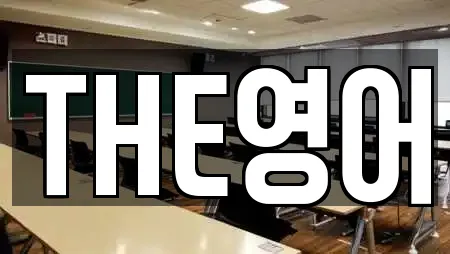 THE영어