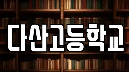 다산고등학교